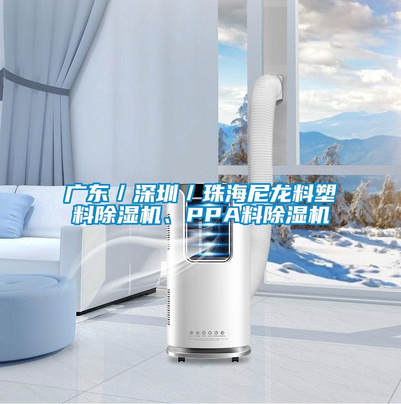 广东／深圳／珠海尼龙料塑料91麻豆精品一二三、PPA料91麻豆精品一二三