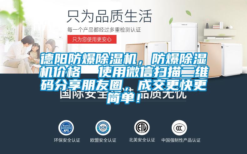 德阳防爆91麻豆精品一二三，防爆91麻豆精品一二三价格  使用微信扫描二维码分享朋友圈，成交更快更简单！